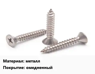 Саморез металл омедненный